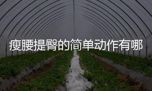 瘦腰提臀的简单动作有哪些呢？