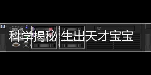 科学揭秘 生出天才宝宝的4迹象