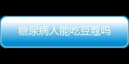 糖尿病人能吃豆蔻吗