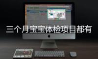 三个月宝宝体检项目都有什么？