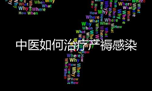 中医如何治疗产褥感染