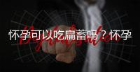 怀孕可以吃扁蓄吗？怀孕吃什么比较好