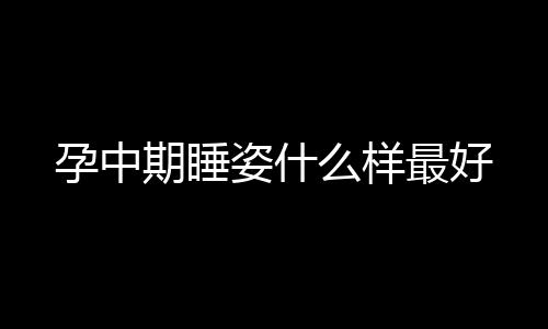 孕中期睡姿什么样最好