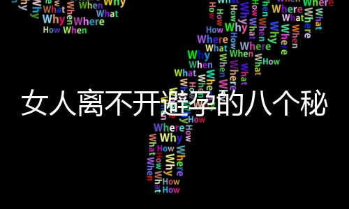 女人离不开避孕的八个秘密