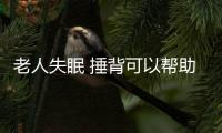 老人失眠 捶背可以帮助入眠