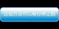 这些方法可以帮你停止脱发！