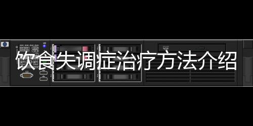 饮食失调症治疗方法介绍